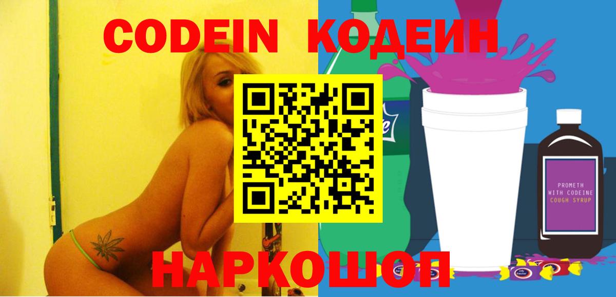 Кодеин Purple Drank  Вход с VPN  Кодеин Purple Drank  Рубцовск 
