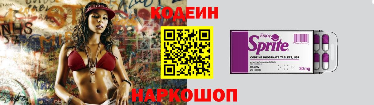 Codein напиток Lean (лин) Рубцовск